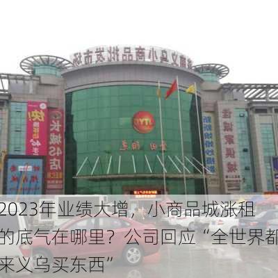 2023年业绩大增，小商品城涨租的底气在哪里？公司回应“全世界都来义乌买东西”