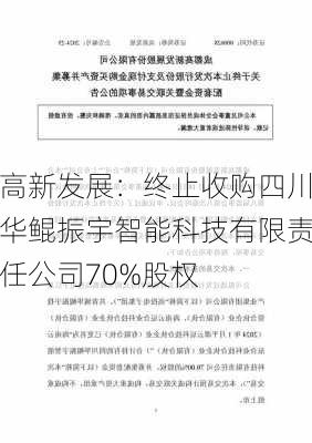 高新发展：终止收购四川华鲲振宇智能科技有限责任公司70%股权