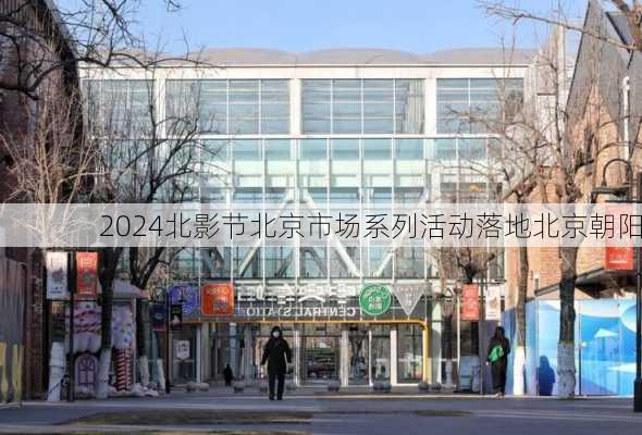 2024北影节北京市场系列活动落地北京朝阳