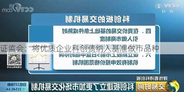 证监会：将优质企业科创债纳入基准做市品种