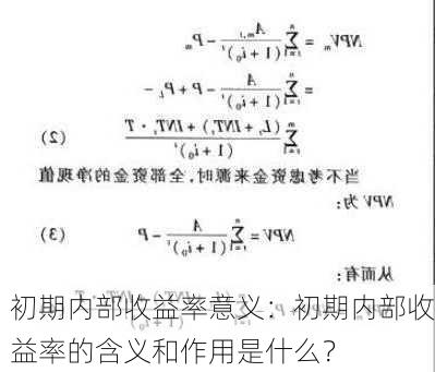 初期内部收益率意义：初期内部收益率的含义和作用是什么？