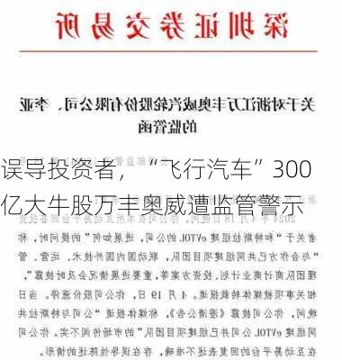 误导投资者，“飞行汽车”300亿大牛股万丰奥威遭监管警示