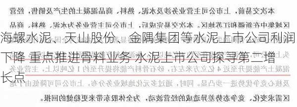 海螺水泥、天山股份、金隅集团等水泥上市公司利润下降 重点推进骨料业务 水泥上市公司探寻第二增长点