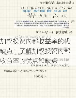 加权投资内部收益率的优缺点：了解加权投资内部收益率的优点和缺点