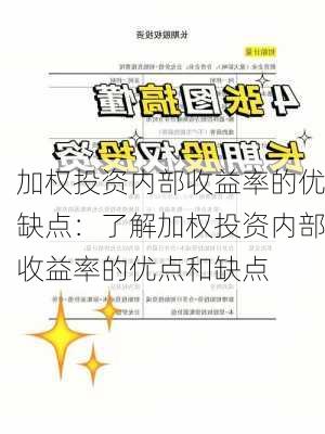 加权投资内部收益率的优缺点：了解加权投资内部收益率的优点和缺点