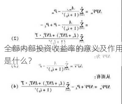 全部内部投资收益率的意义及作用是什么？