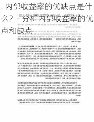 . 内部收益率的优缺点是什么？- 分析内部收益率的优点和缺点