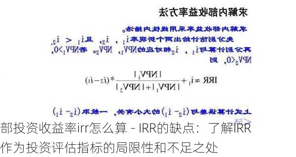 部投资收益率irr怎么算 - IRR的缺点：了解IRR作为投资评估指标的局限性和不足之处