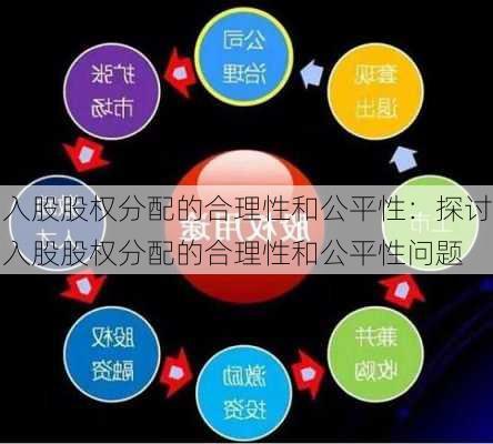 入股股权分配的合理性和公平性：探讨入股股权分配的合理性和公平性问题