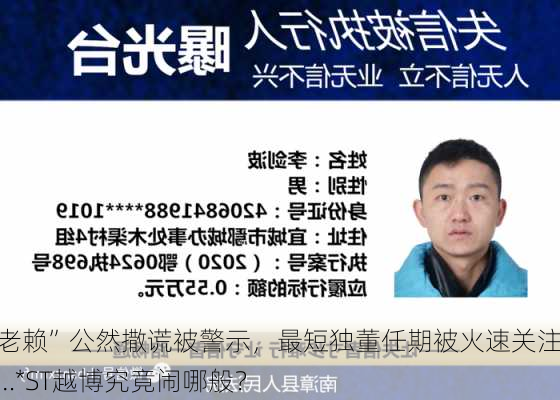 “老赖”公然撒谎被警示，最短独董任期被火速关注……*ST越博究竟闹哪般？