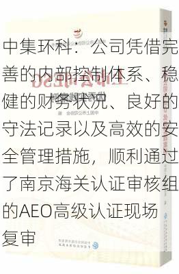 中集环科：公司凭借完善的内部控制体系、稳健的财务状况、良好的守法记录以及高效的安全管理措施，顺利通过了南京海关认证审核组的AEO高级认证现场复审