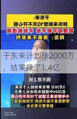 于东来计划挣2000万，结果赚了1.4亿