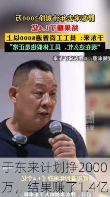 于东来计划挣2000万，结果赚了1.4亿