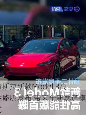 特斯拉新款Model 3高性能版发布 带来全新赛道模式