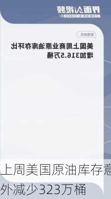 上周美国原油库存意外减少323万桶