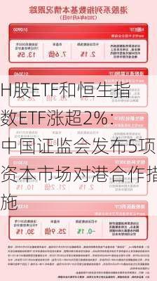 H股ETF和恒生指数ETF涨超2%：中国证监会发布5项资本市场对港合作措施