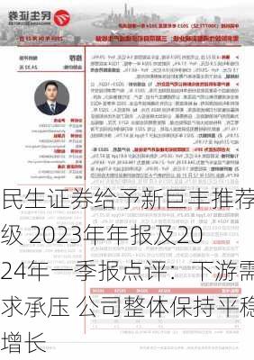 民生证券给予新巨丰推荐评级 2023年年报及2024年一季报点评：下游需求承压 公司整体保持平稳增长