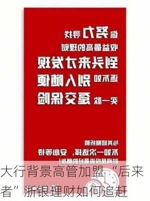 大行背景高管加盟 “后来者”浙银理财如何追赶