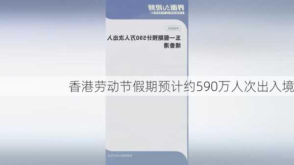 香港劳动节假期预计约590万人次出入境