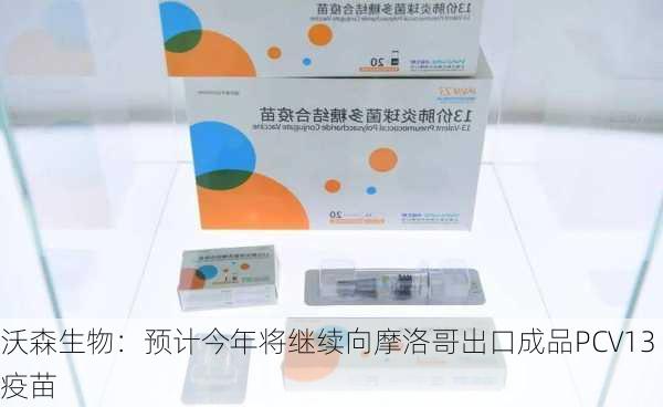 沃森生物：预计今年将继续向摩洛哥出口成品PCV13疫苗