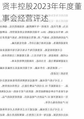 贤丰控股2023年年度董事会经营评述