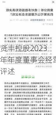 贤丰控股2023年年度董事会经营评述