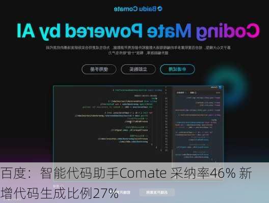 百度：智能代码助手Comate 采纳率46% 新增代码生成比例27%