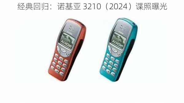 经典回归：诺基亚 3210（2024）谍照曝光