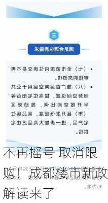 不再摇号 取消限购！成都楼市新政解读来了