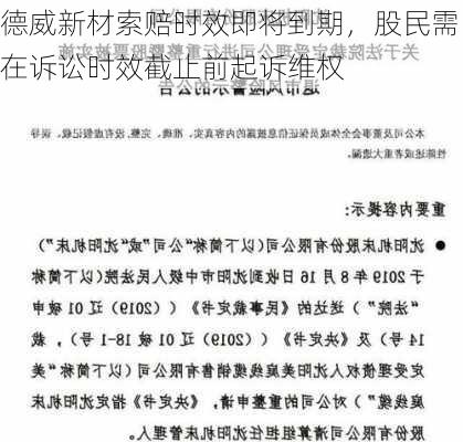 德威新材索赔时效即将到期，股民需在诉讼时效截止前起诉维权