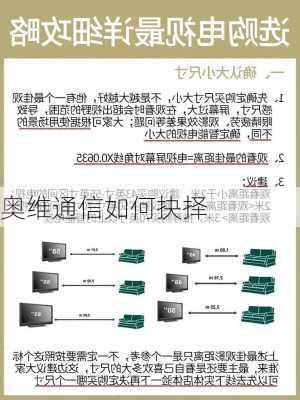 奥维通信如何抉择