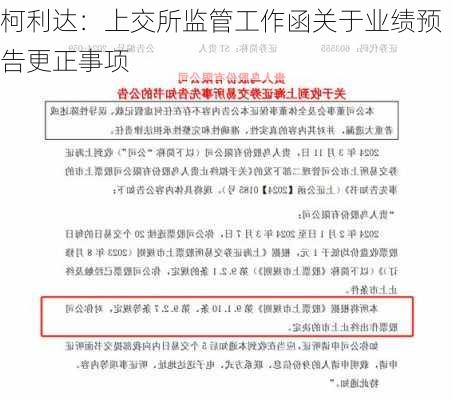 柯利达：上交所监管工作函关于业绩预告更正事项