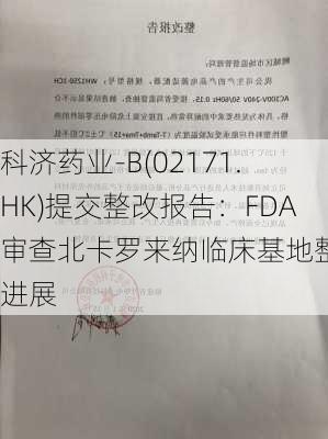 科济药业-B(02171.HK)提交整改报告：FDA审查北卡罗来纳临床基地整改进展