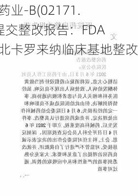 科济药业-B(02171.HK)提交整改报告：FDA审查北卡罗来纳临床基地整改进展