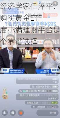 经济学家任泽平：购买黄金ETF 度小满理财平台是个靠谱选择