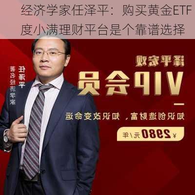 经济学家任泽平：购买黄金ETF 度小满理财平台是个靠谱选择