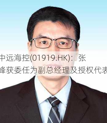 中远海控(01919.HK)：张峰获委任为副总经理及授权代表