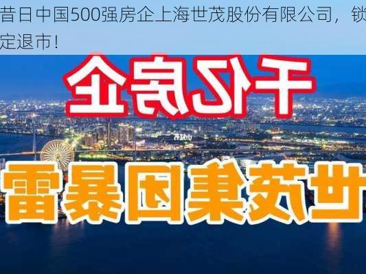 昔日中国500强房企上海世茂股份有限公司，锁定退市！