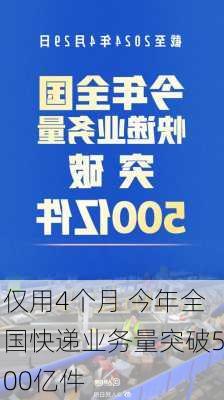 仅用4个月 今年全国快递业务量突破500亿件