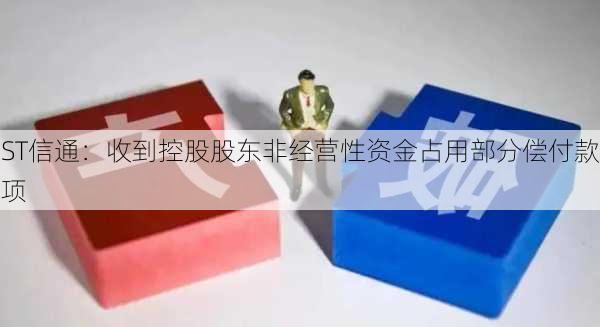 ST信通：收到控股股东非经营性资金占用部分偿付款项