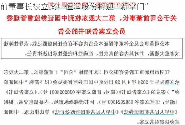 前董事长被立案！恒润股份将迎“新掌门”