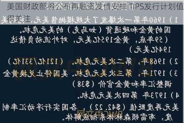 美国财政部将公布再融资发债安排 TIPS发行计划值得关注