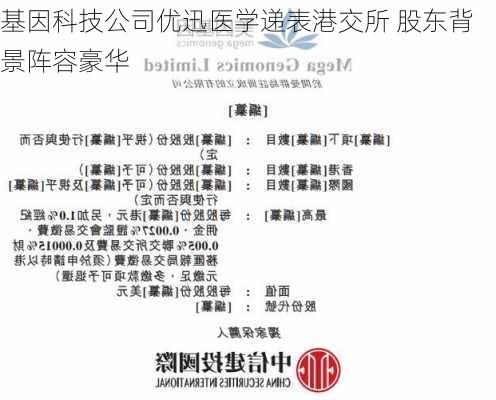 基因科技公司优迅医学递表港交所 股东背景阵容豪华