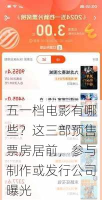 五一档电影有哪些？这三部预售票房居前，参与制作或发行公司曝光