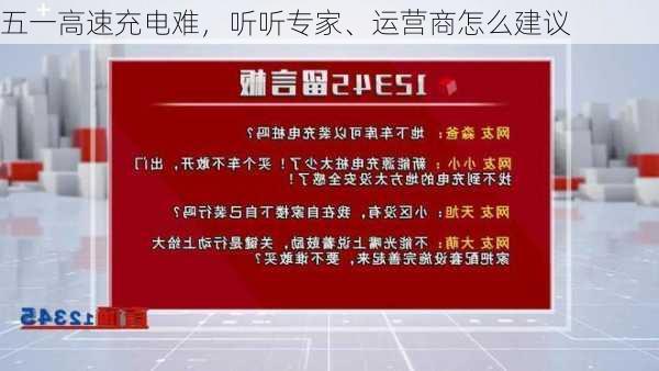 五一高速充电难，听听专家、运营商怎么建议