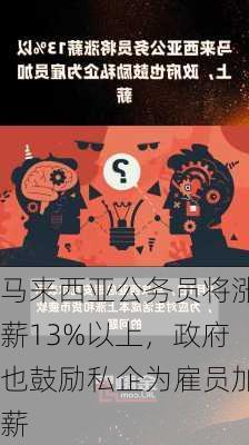 马来西亚公务员将涨薪13%以上，政府也鼓励私企为雇员加薪