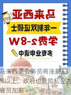 马来西亚公务员将涨薪13%以上，政府也鼓励私企为雇员加薪