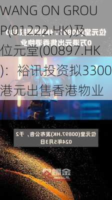 WANG ON GROUP(01222.HK)及位元堂(00897.HK)：裕讯投资拟3300万港元出售香港物业