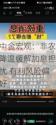 中金宏观：非农降温缓解加息担忧 有利风险偏好