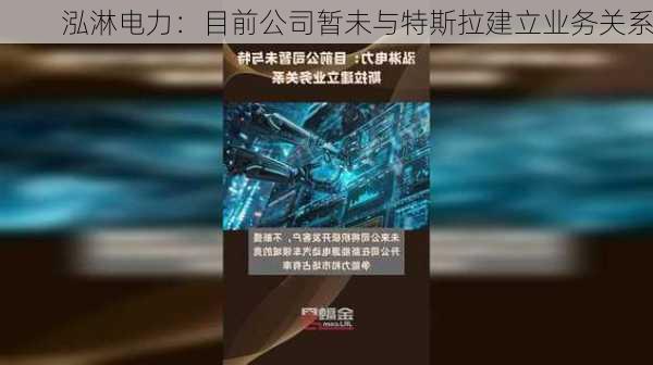 泓淋电力：目前公司暂未与特斯拉建立业务关系